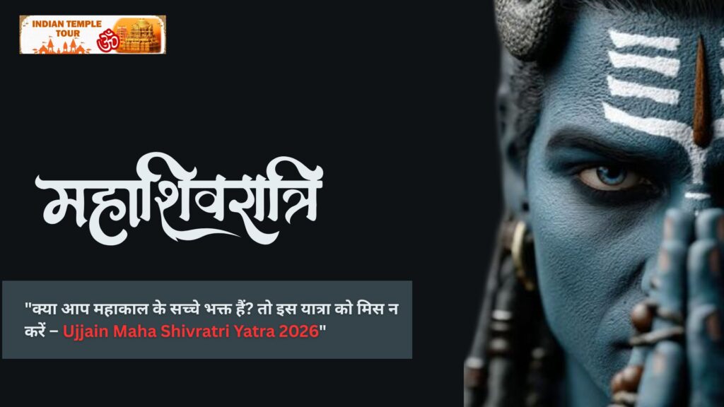 क्या आप महाकाल के सच्चे भक्त हैं? तो इस यात्रा को मिस न करें – Ujjain Maha Shivratri Yatra 2026