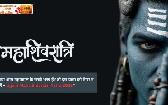क्या आप महाकाल के सच्चे भक्त हैं? तो इस यात्रा को मिस न करें – Ujjain Maha Shivratri Yatra 2026