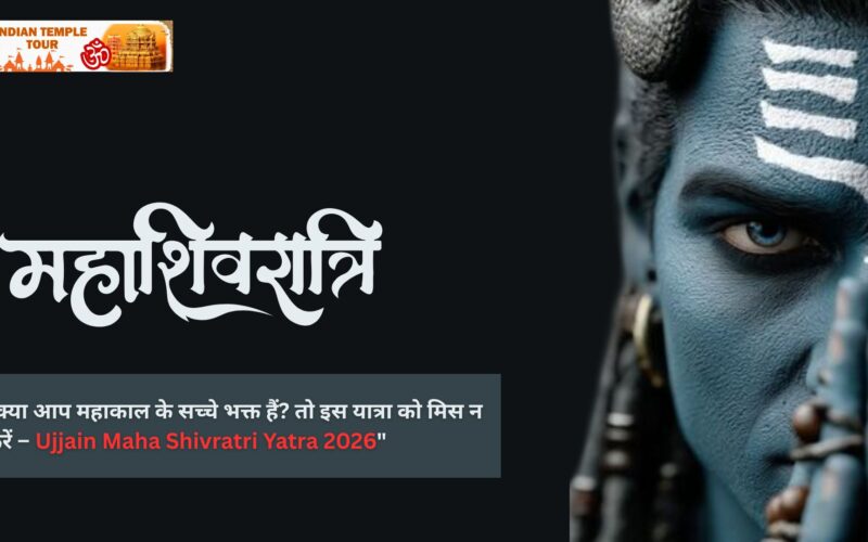 क्या आप महाकाल के सच्चे भक्त हैं? तो इस यात्रा को मिस न करें – Ujjain Maha Shivratri Yatra 2026
